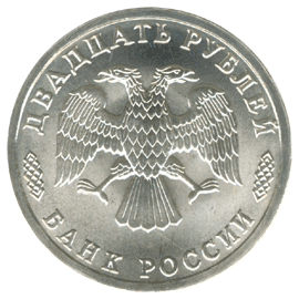 монета 300-летие Российского флота 20 рублей 1996 года. аверс