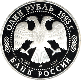 монета Винторогий козёл (или мархур) 1 рубль 1993 года. аверс