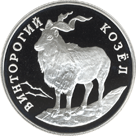 монета Винторогий козёл (или мархур) 1 рубль 1993 года. реверс