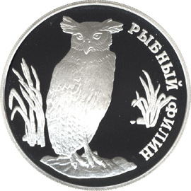 монета Рыбный филин 1 рубль 1993 года. реверс