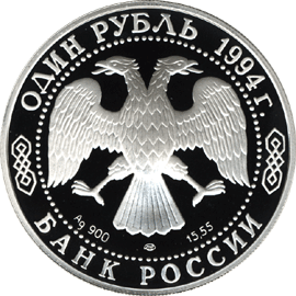 монета Краснозобая казарка 1 рубль 1994 года. аверс
