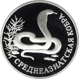 монета Среднеазиатская кобра 1 рубль 1994 года. реверс