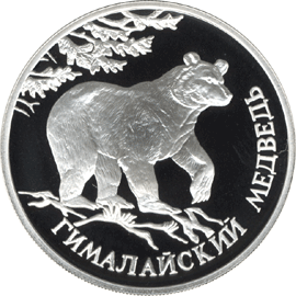 монета Гималайский медведь 1 рубль 1994 года. реверс