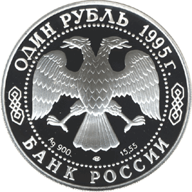 монета Дальневосточный аист 1 рубль 1995 года. аверс