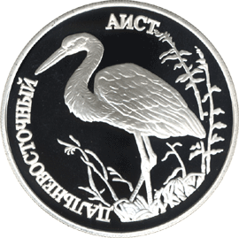 монета Дальневосточный аист 1 рубль 1995 года. реверс