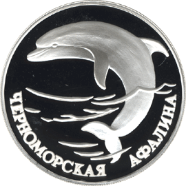 монета Черноморская афалина 1 рубль 1995 года. реверс