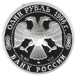 монета Туркменский эублефар 1 рубль 1996 года. аверс