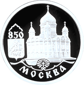 монета 850-летие основания Москвы 1 рубль 1997 года. реверс