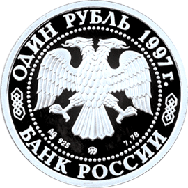 монета 850-летие основания Москвы 1 рубль 1997 года. аверс