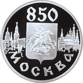 монета 850-летие основания Москвы 1 рубль 1997 года. реверс