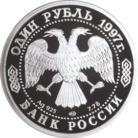 монета 100-летие Российского футбола 1 рубль 1997 года. аверс