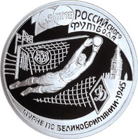 монета 100-летие Российского футбола 1 рубль 1997 года. реверс