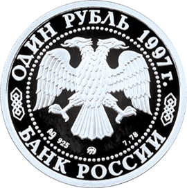 монета Хоккей на льду 1 рубль 1997 года. аверс