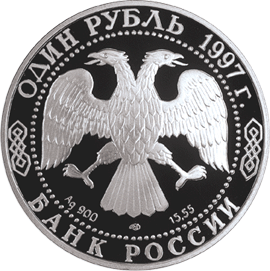 монета Фламинго 1 рубль 1997 года. аверс