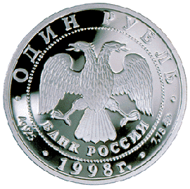 монета Всемирные юношеские игры 1 рубль 1998 года. аверс