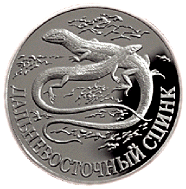 монета Дальневосточный сцинк 1 рубль 1998 года. реверс