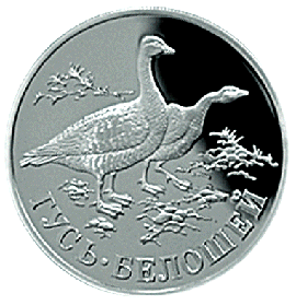 монета Гусь-белошей 1 рубль 1998 года. реверс