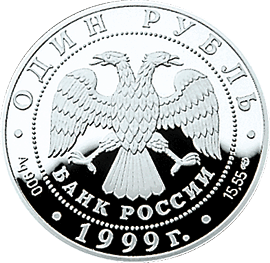монета Кавказская гадюка 1 рубль 1999 года. аверс