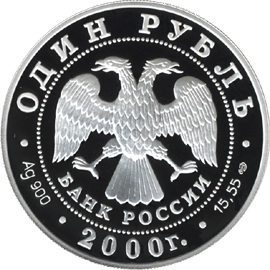 монета Чёрный журавль 1 рубль 2000 года. аверс