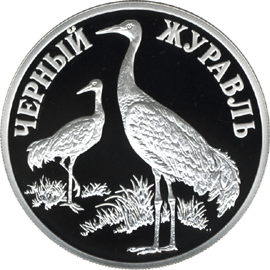 монета Чёрный журавль 1 рубль 2000 года. реверс