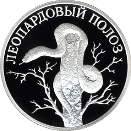 монета Леопардовый полоз 1 рубль 2000 года. реверс