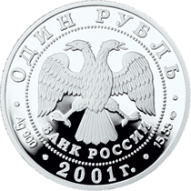 монета Cахалинский осетр 1 рубль 2001 года. аверс
