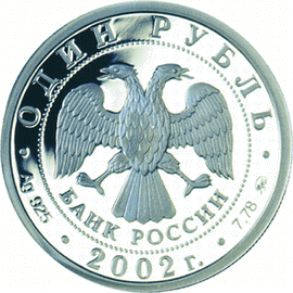 монета 200-летие образования в России министерств 1 рубль 2002 года. аверс