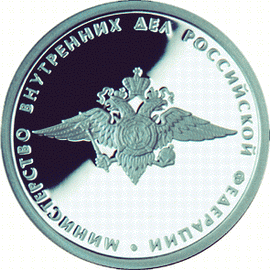 монета 200-летие образования в России министерств 1 рубль 2002 года. реверс