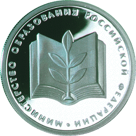 монета 200-летие образования в России министерств 1 рубль 2002 года. реверс