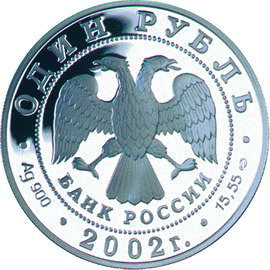монета Амурский горал 1 рубль 2002 года. аверс