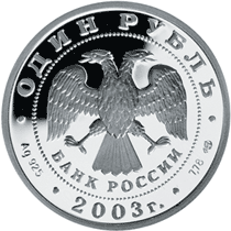 монета Ангел на шпиле собора Петропавловской крепости 1 рубль 2003 года. аверс