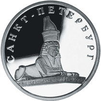 монета Сфинкс у здания Академии художеств 1 рубль 2003 года. реверс