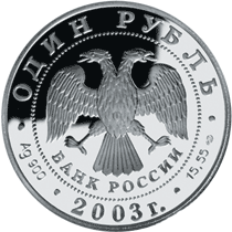 монета Командорский голубой песец 1 рубль 2003 года. аверс