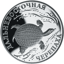 монета Дальневосточная черепаха 1 рубль 2003 года. реверс