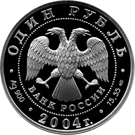 монета Дрофа 1 рубль 2004 года. аверс