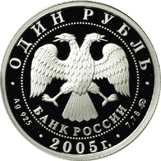 монета Морская пехота 1 рубль 2005 года. аверс