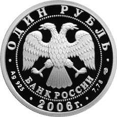 монета Воздушно-десантные войска. 1 рубль 2006 года. аверс