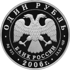 монета Гусь сухонос 1 рубль 2006 года. аверс