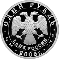 монета Подводные силы Военно-морского флота 1 рубль 2006 года. аверс