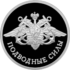 монета Подводные силы Военно-морского флота 1 рубль 2006 года. реверс