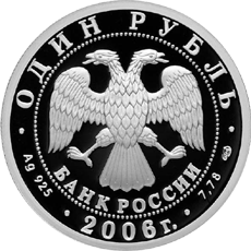 монета Подводные силы Военно-морского флота 1 рубль 2006 года. аверс