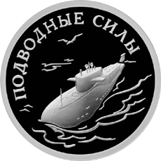 монета Подводные силы Военно-морского флота 1 рубль 2006 года. реверс
