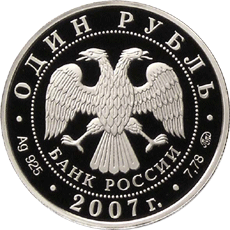 монета Космические войска 1 рубль 2007 года. аверс