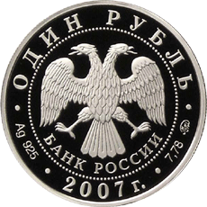 монета Космические войска 1 рубль 2007 года. аверс