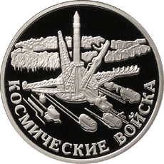 монета Космические войска 1 рубль 2007 года. реверс