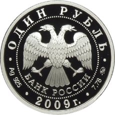 монета Авиация 1 рубль 2009 года. аверс