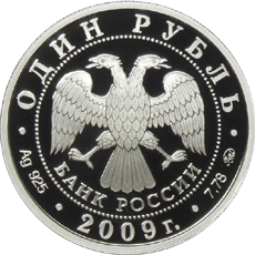 монета Авиация 1 рубль 2009 года. аверс