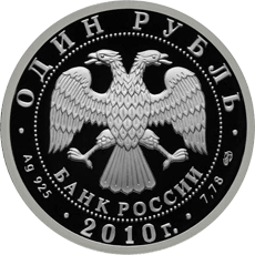 монета Танковые войска 1 рубль 2010 года. аверс