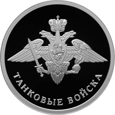 монета Танковые войска 1 рубль 2010 года. реверс