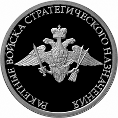 монета Ракетные войска стратегического назначения 1 рубль 2011 года. реверс